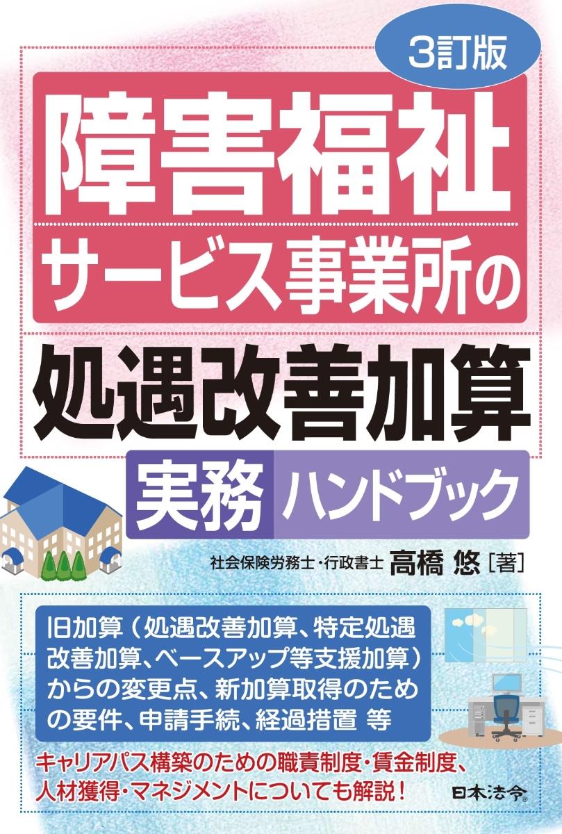 3訂版　障害福祉サービス事業所の処遇改善加算・特定処遇改善加算実務ハンドブック