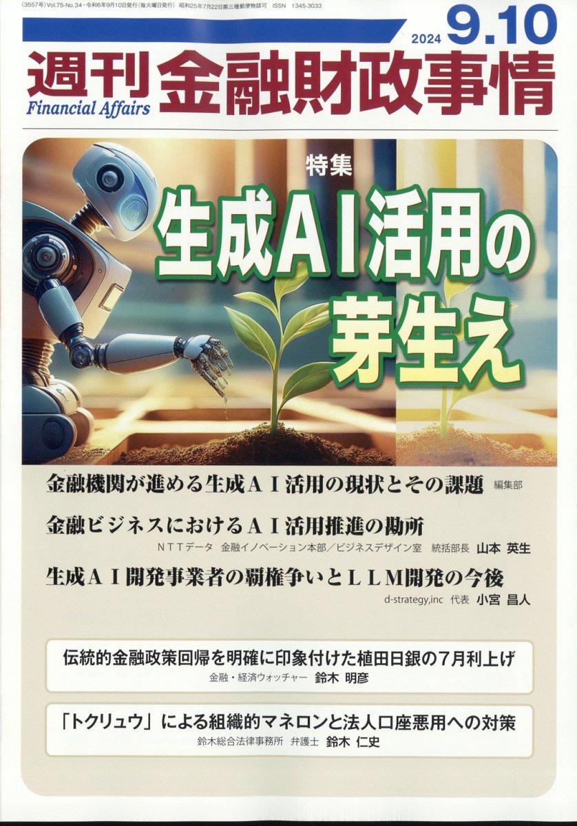 週刊金融財政事情 2024年9月10日号