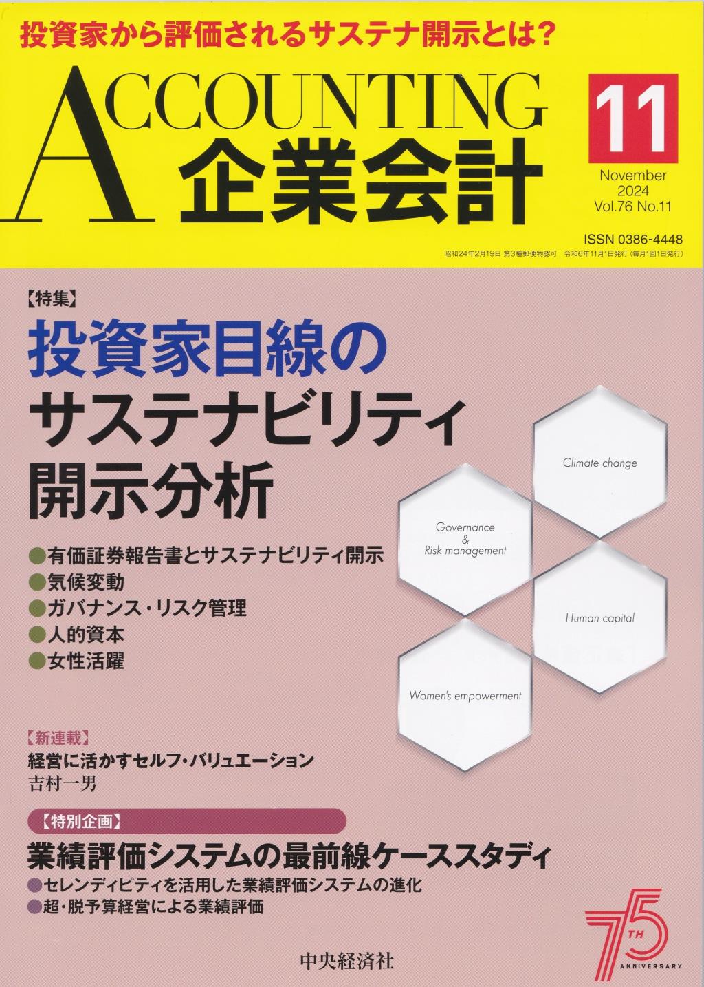 企業会計11月号 2024/Vol.76/No.11