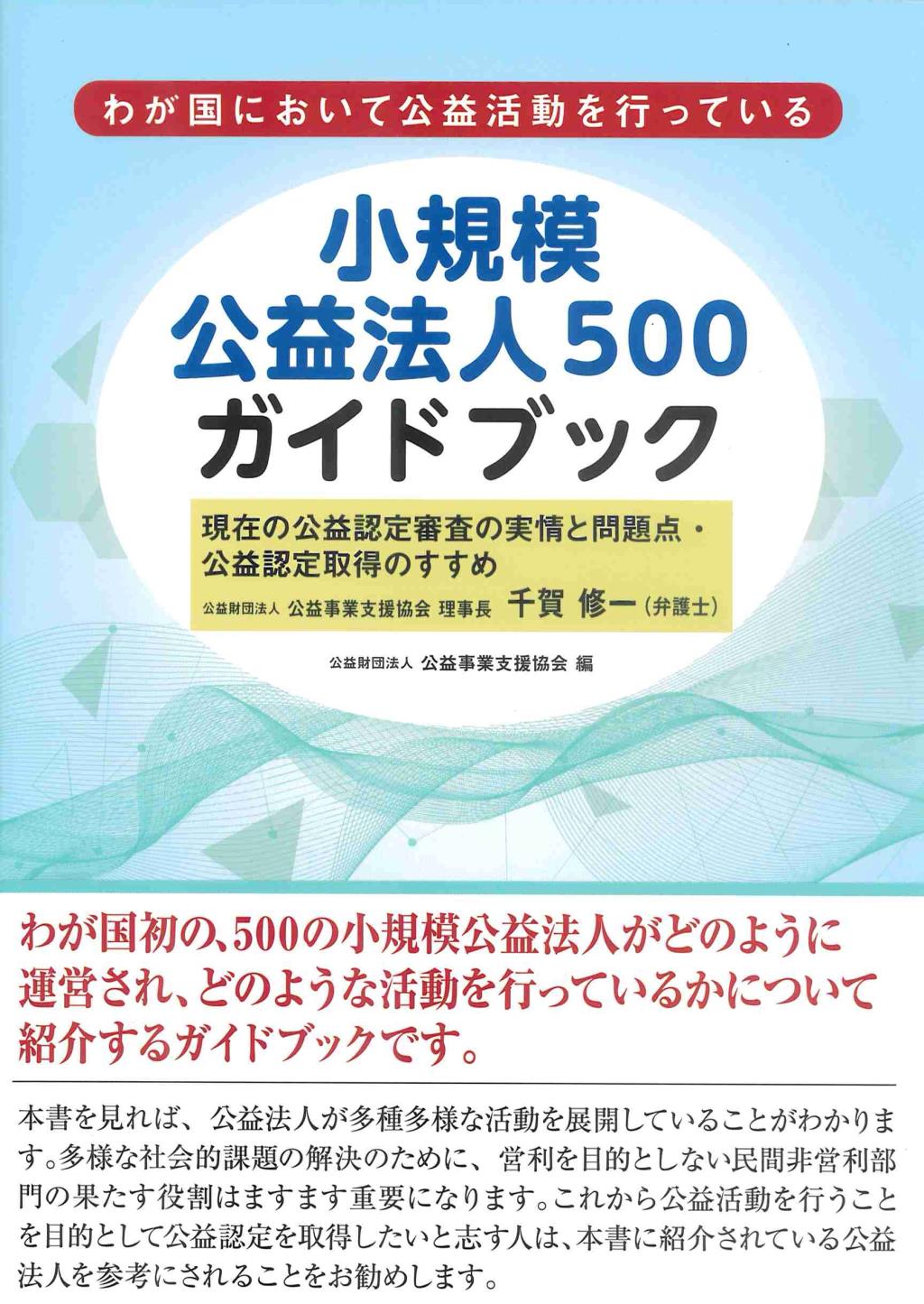 小規模公益法人500ガイドブック