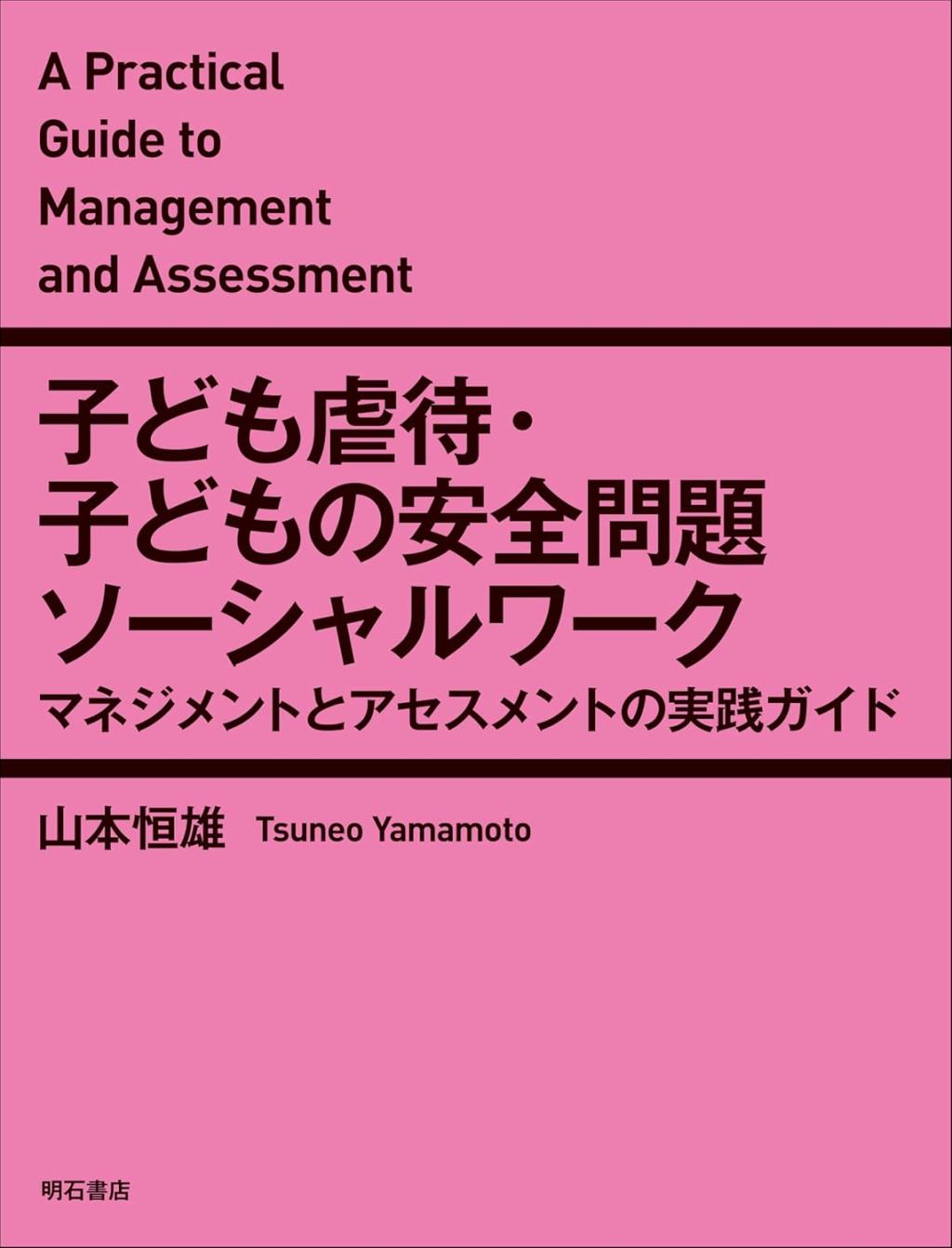 子ども虐待・子どもの安全問題ソーシャルワーク