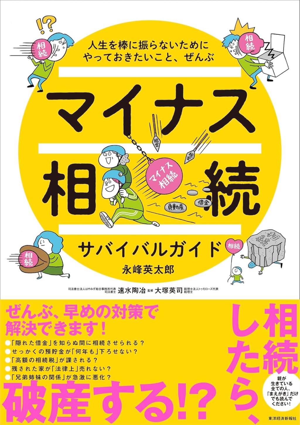 マイナス相続サバイバルガイド