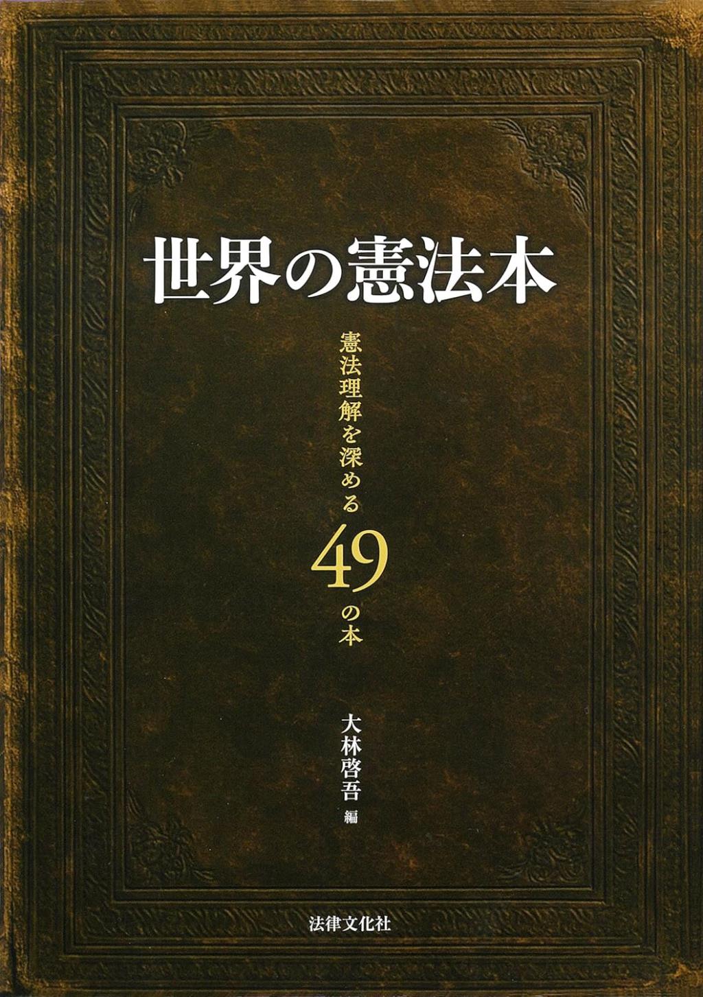 世界の憲法本