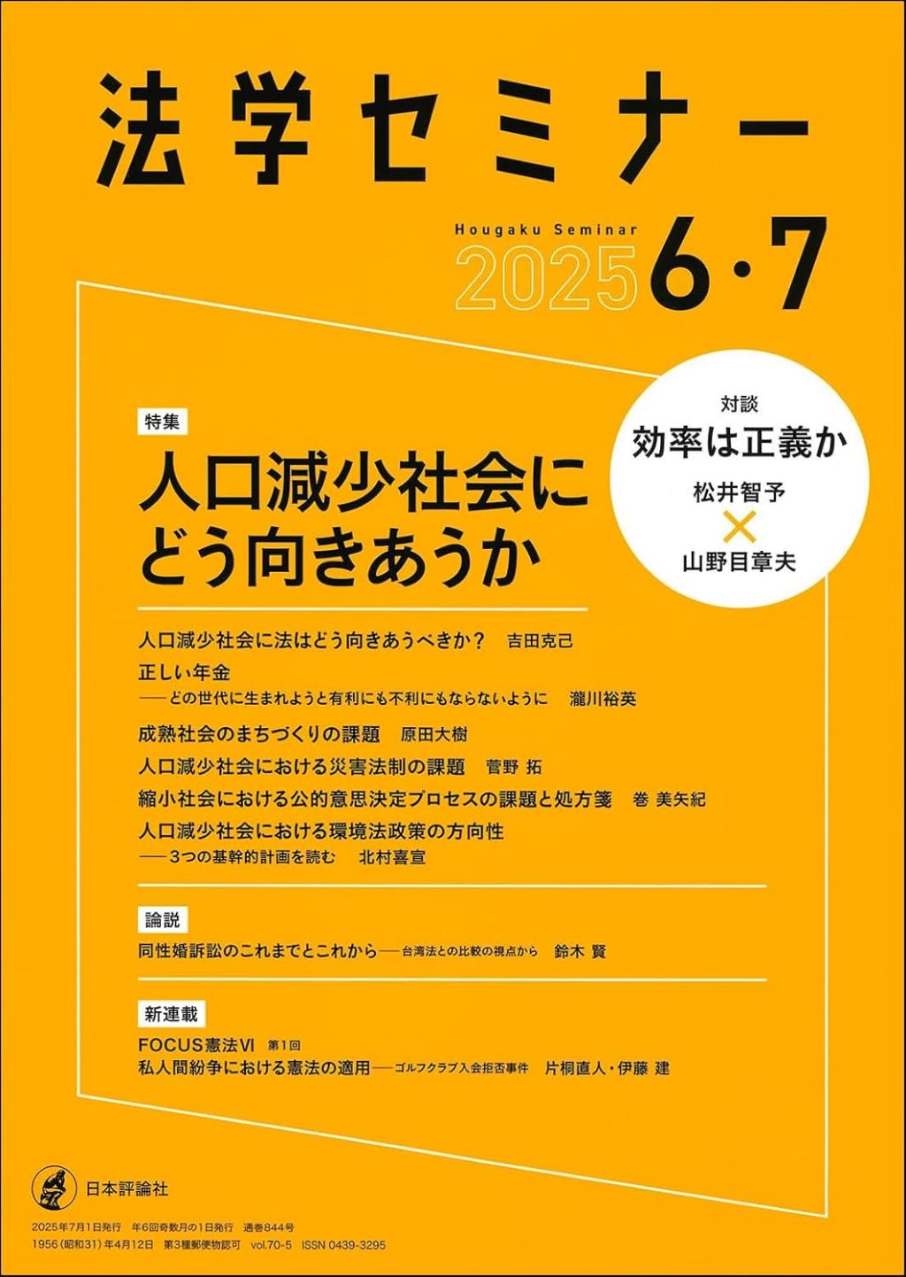 法学セミナー 2025年6・7月号 第70巻5号 通巻844号