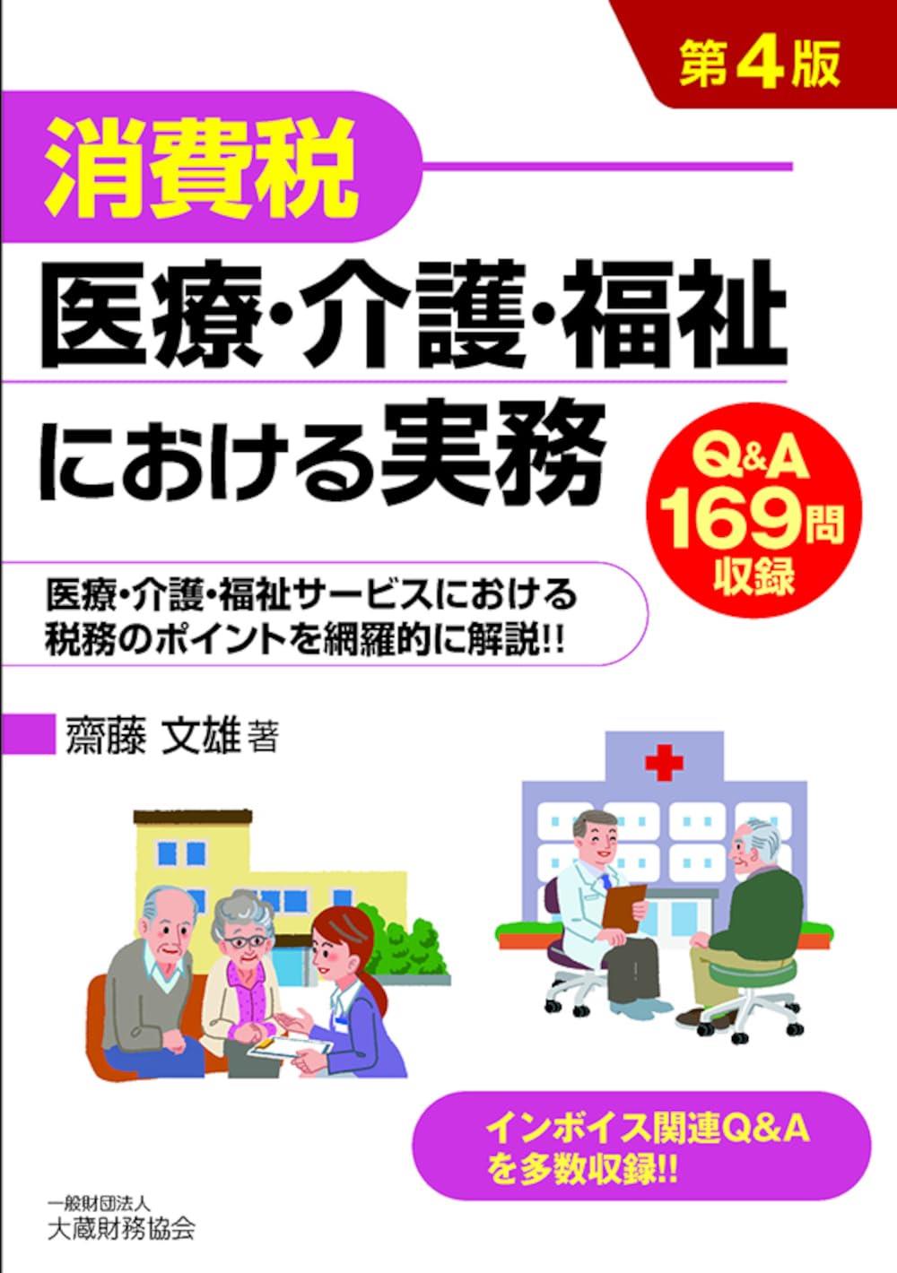 消費税　医療・介護・福祉における実務〔第4版〕