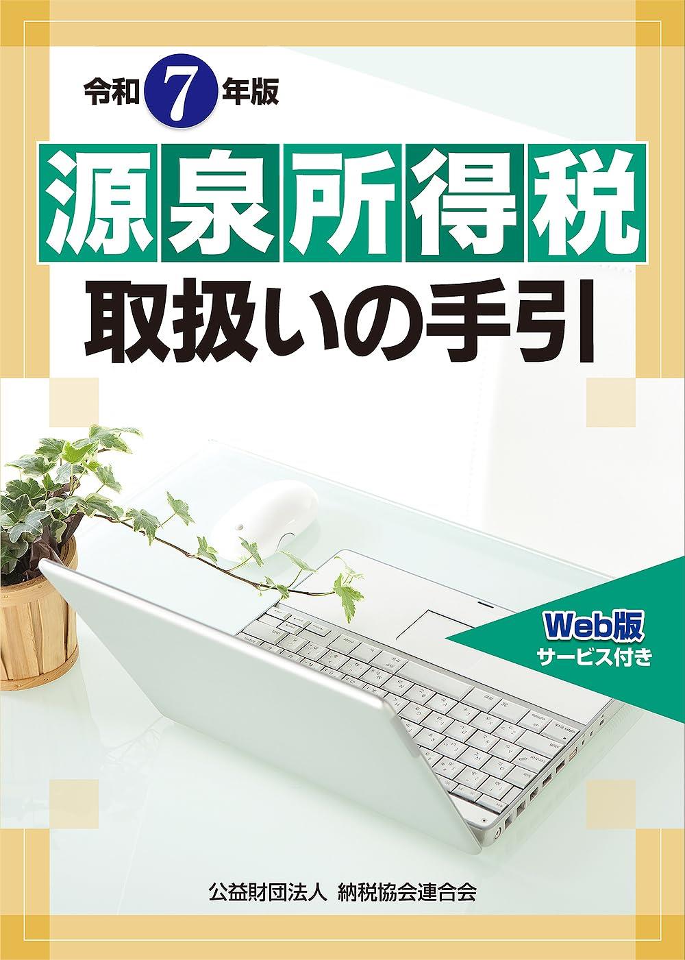 令和7年版　源泉所得税取扱いの手引