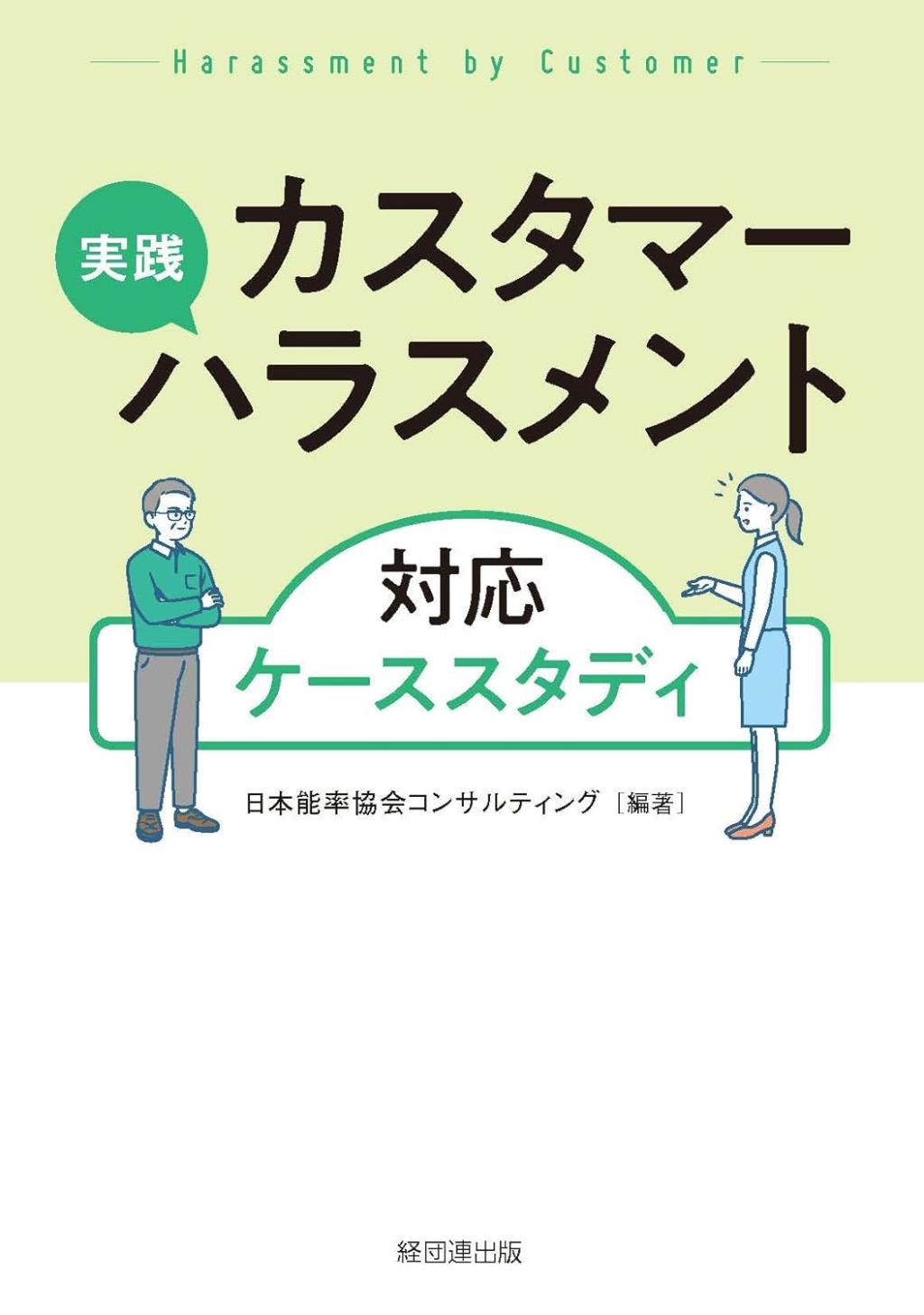 実践　カスタマーハラスメント対応ケーススタディ