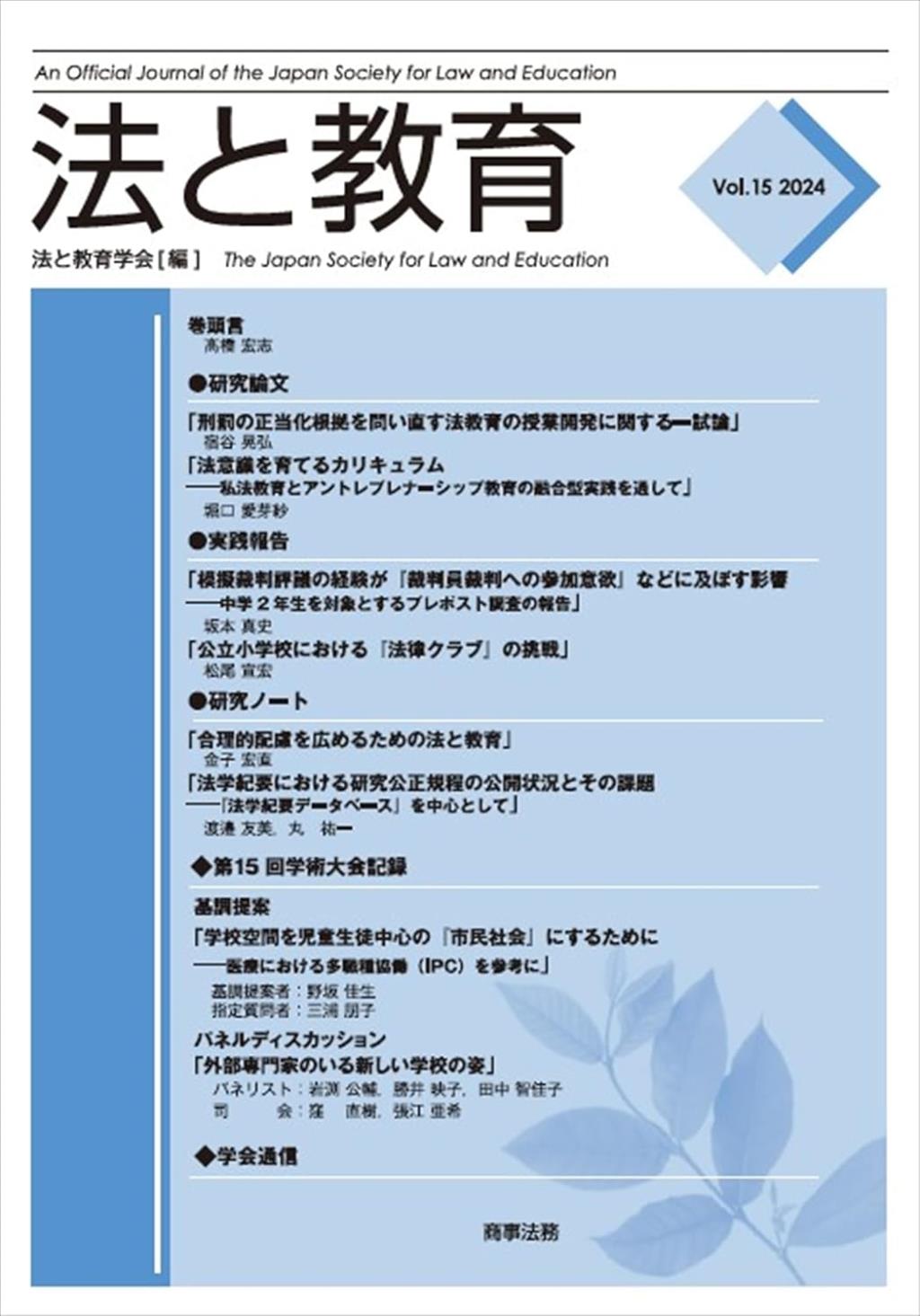 法と教育　Vol.15　2024