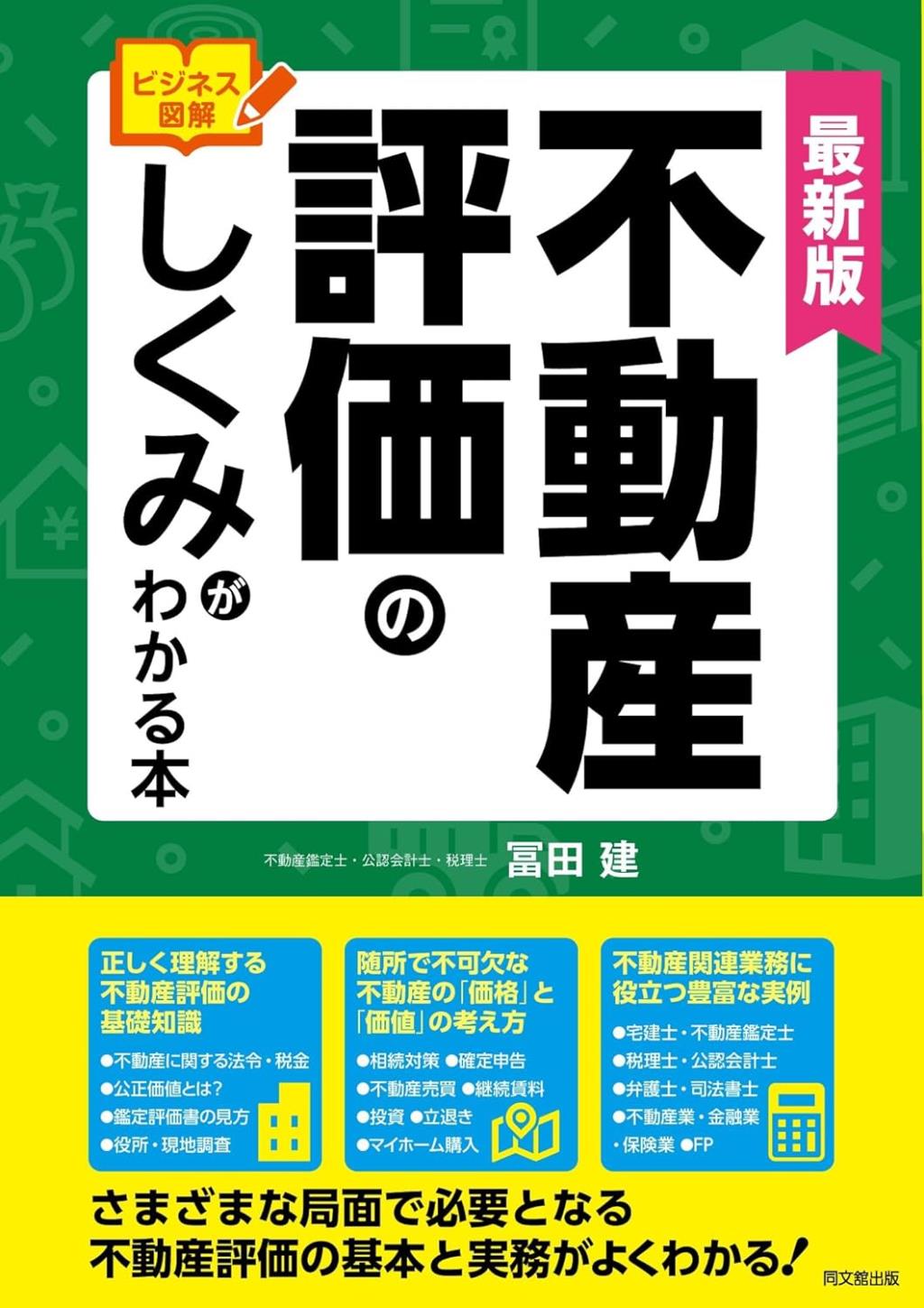 最新版　不動産評価のしくみがわかる本