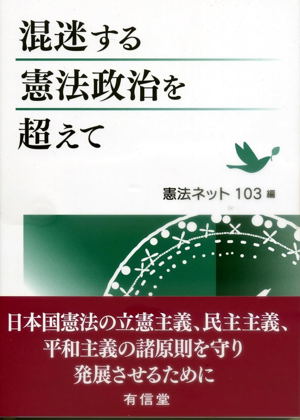 混迷する憲法政治を越えて