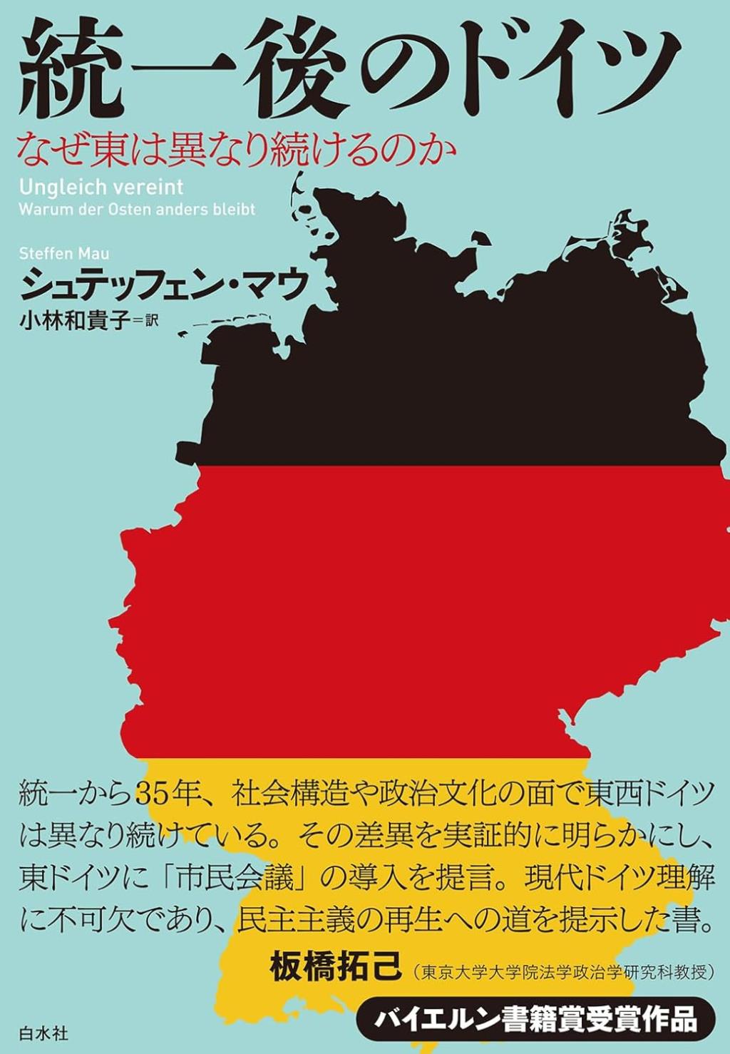 統一後のドイツ