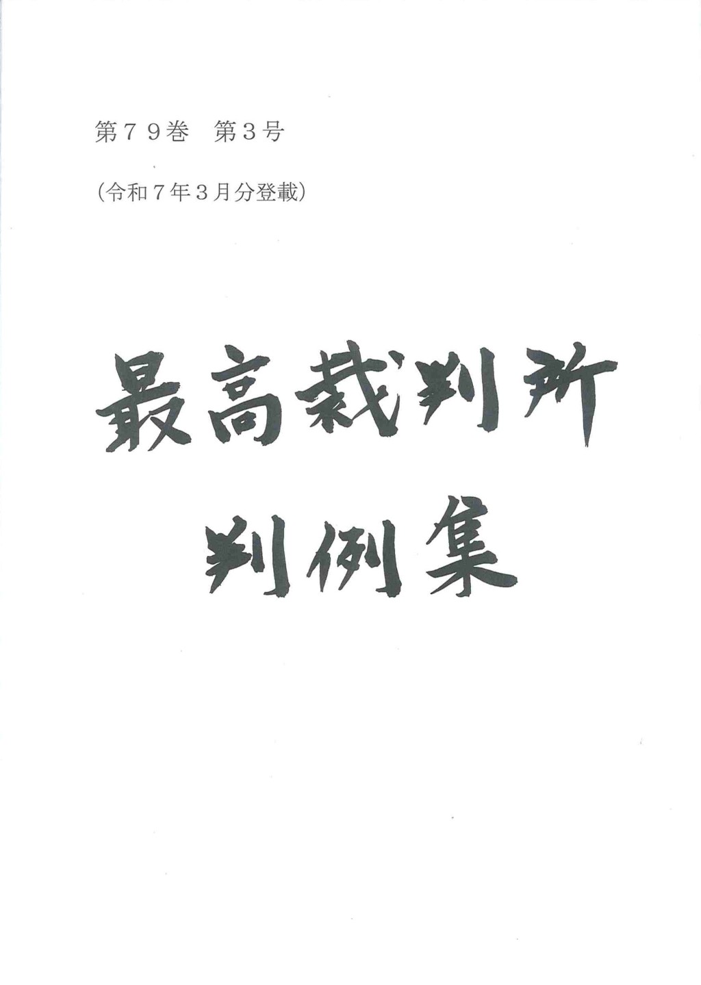 最高裁判所判例集 第79巻 第3号