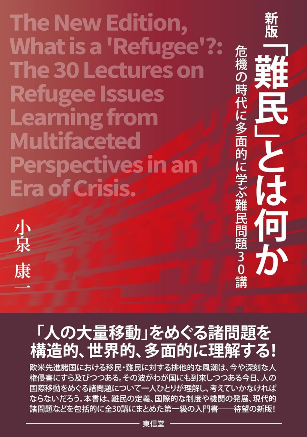 新版　「難民」とは何か