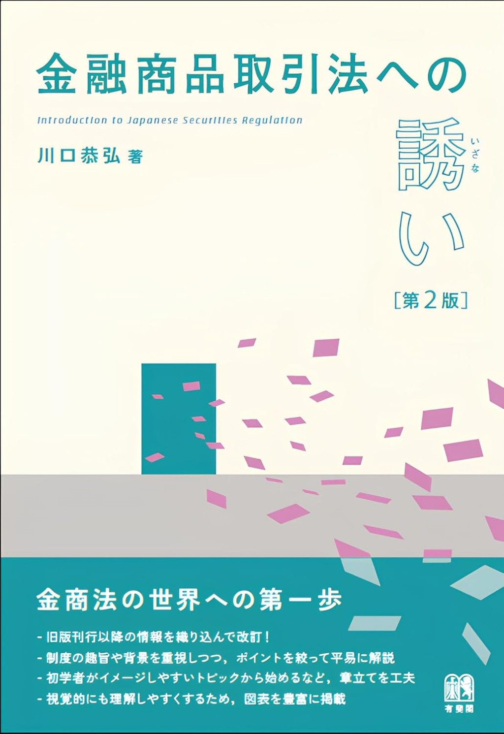 金融商品取引法への誘い〔第2版〕