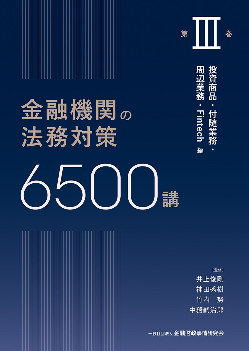 金融機関の法務対策6500講　第Ⅲ巻