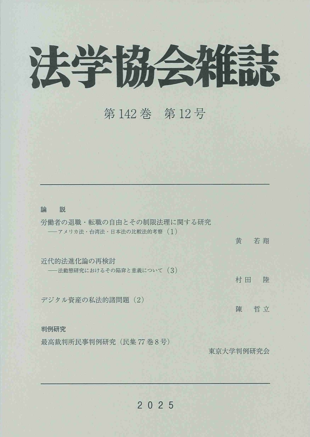 法学協会雑誌 第142巻 第12号 2025年12月号