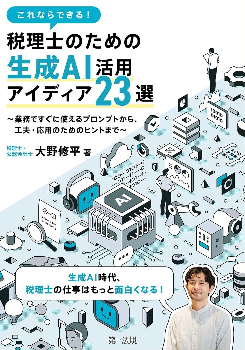 これならできる！税理士のための生成AI活用アイディア23選