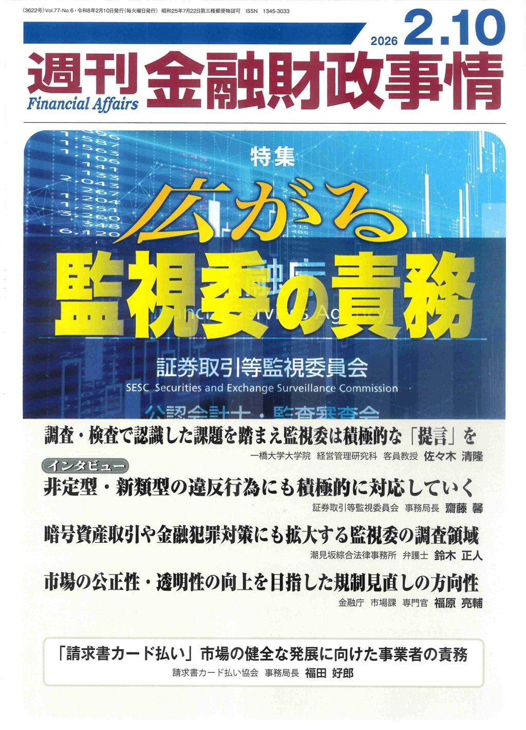 週刊金融財政事情 2026年2月10日号
