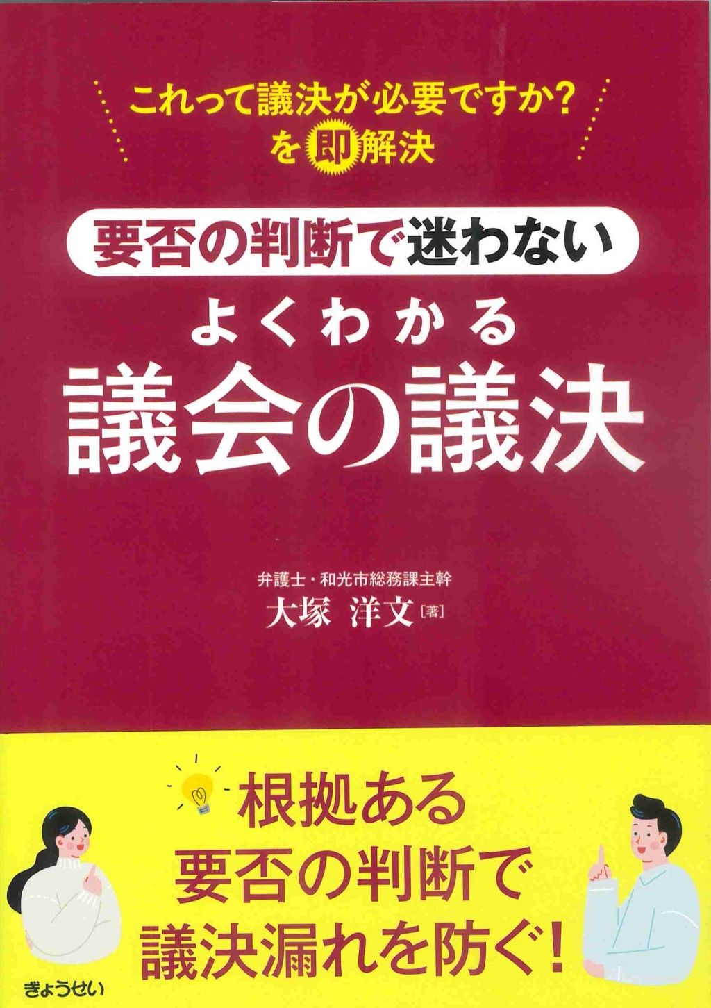 要否の判断で迷わない　よくわかる議会の議決