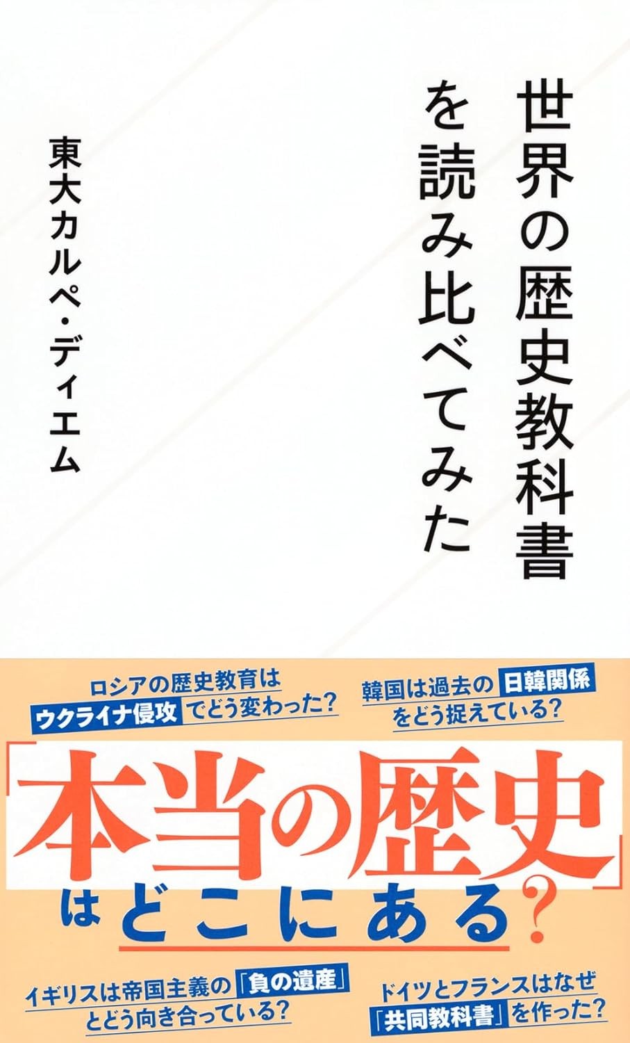 世界の歴史教科書を読み比べてみた