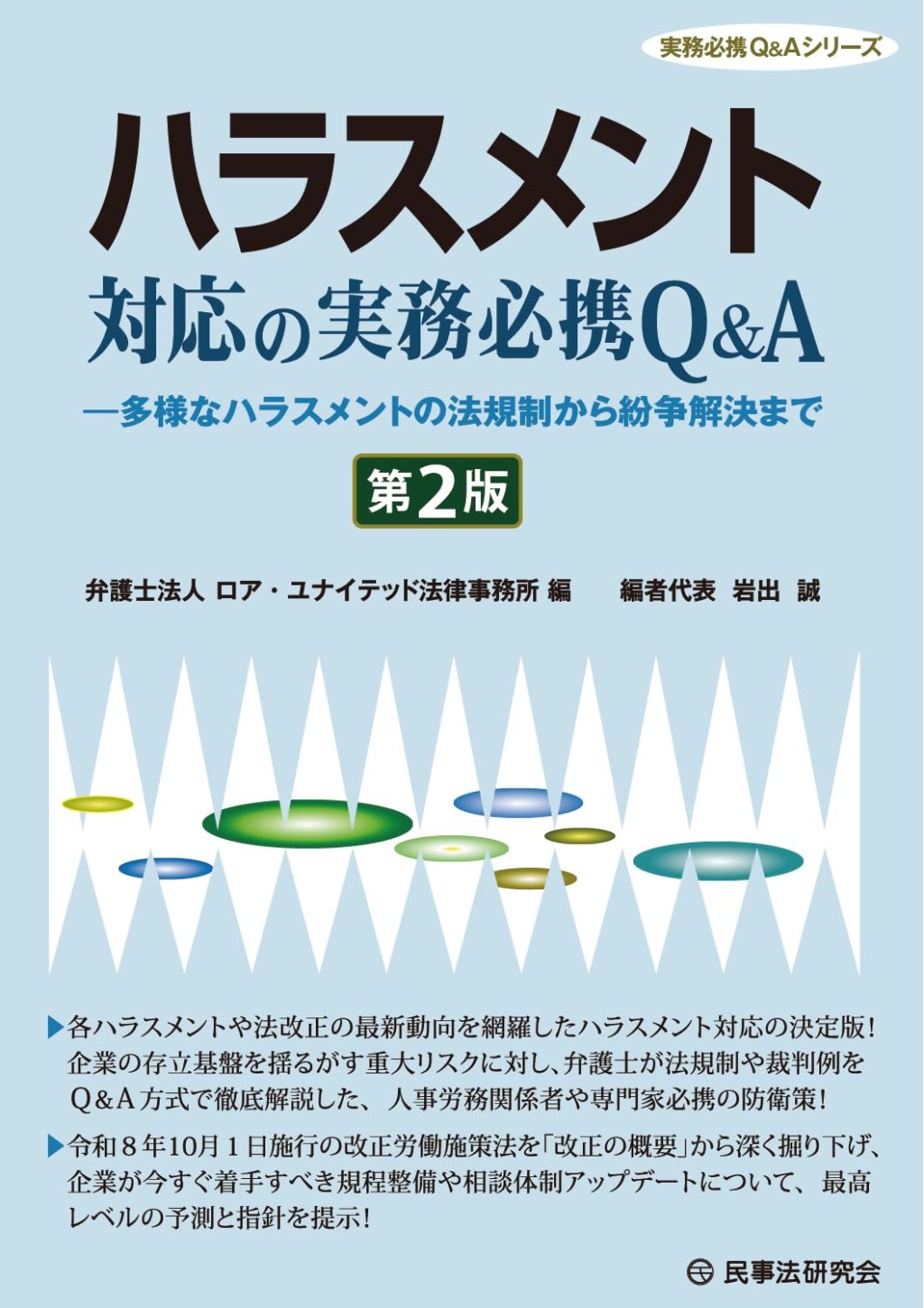 ハラスメント対応の実務必携Q＆A〔第2版〕