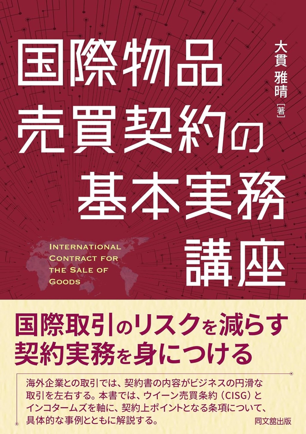 国際物品売買契約の基本実務講座