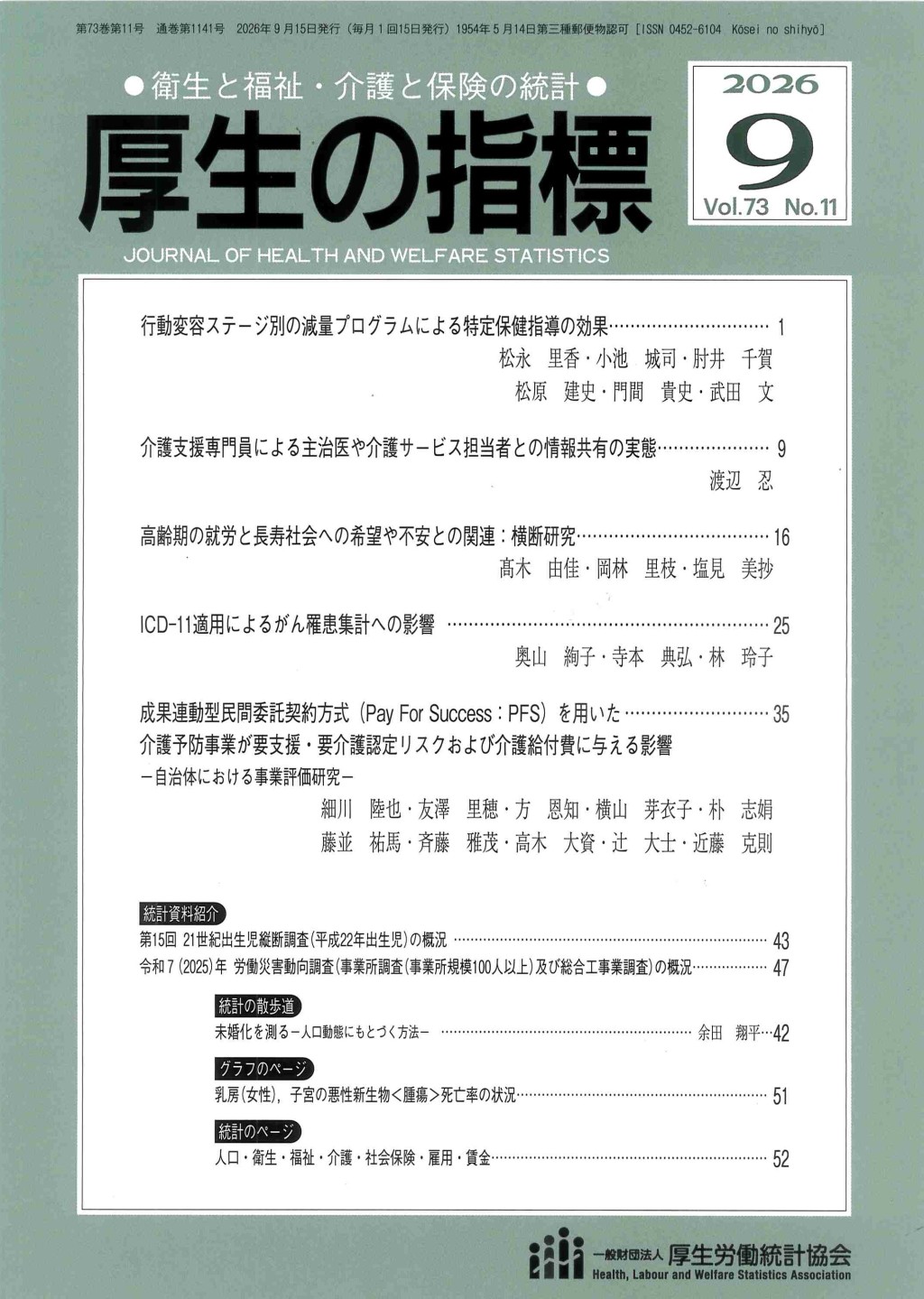 厚生の指標 2026年9月号 Vol.73 No.11 通巻第1141号