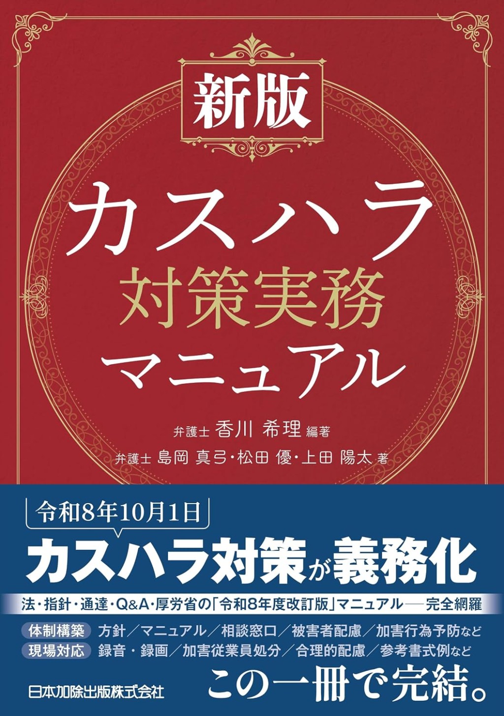 新版　カスハラ対策実務マニュアル