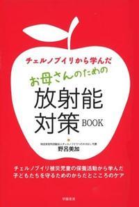チェルノブイリから学んだ お母さんのための放射能対策BOOK