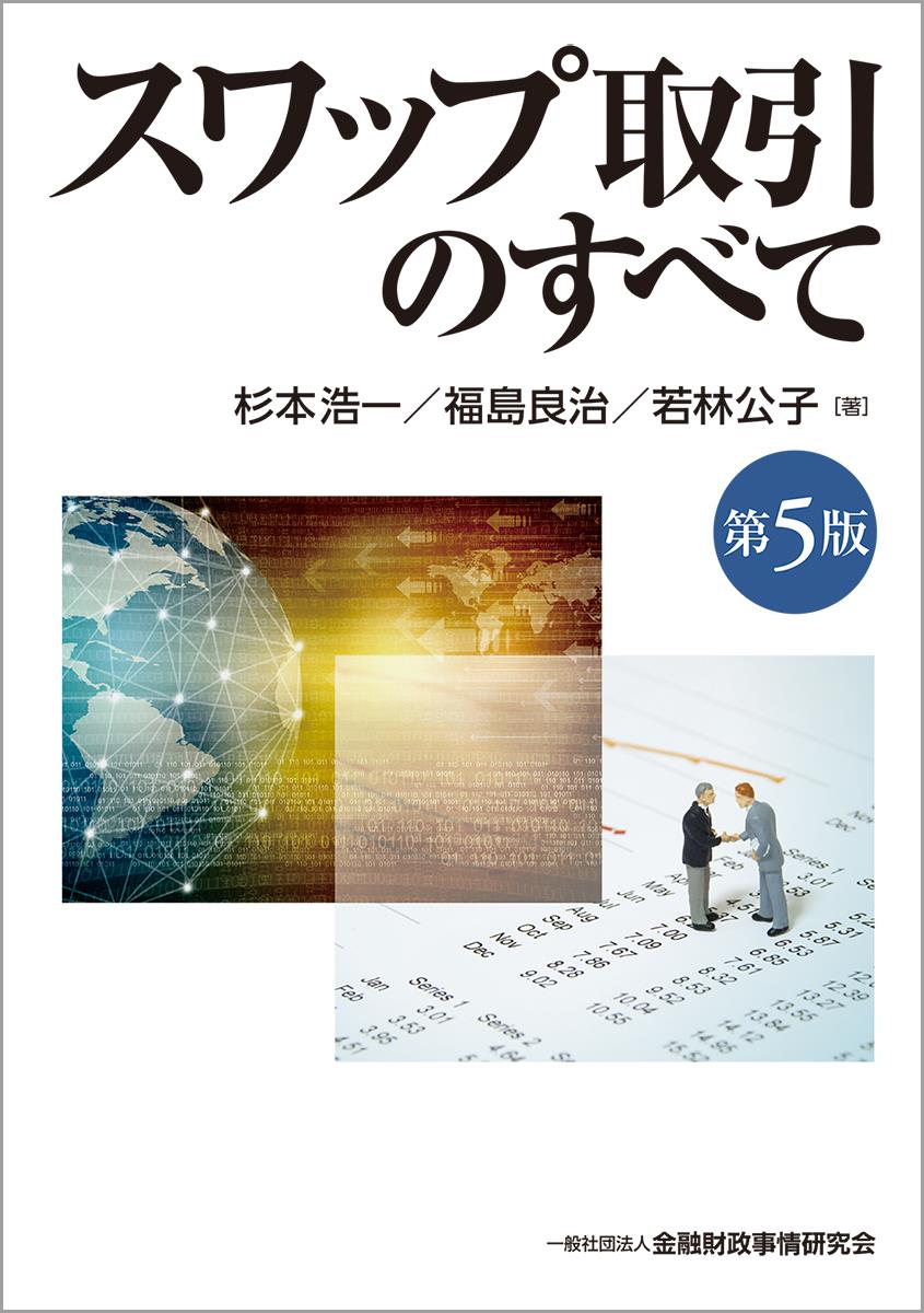 スワップ取引のすべて〔第5版〕