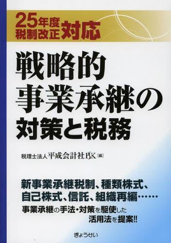 25年度税制改正対応　戦略的事業承継の対策と税務