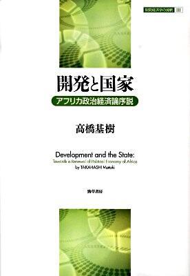 開発と国家