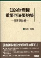 知的財産権　重要判決要約集