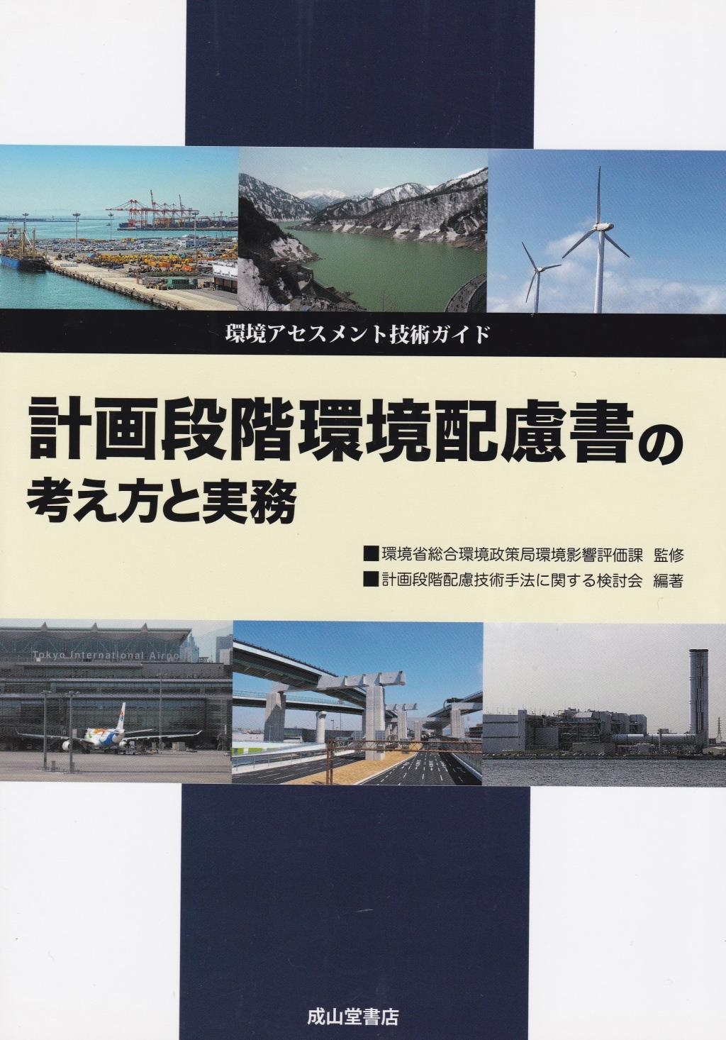 計画段階環境配慮書の考え方と実務