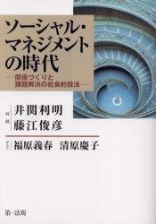 ソーシャル・マネジメントの時代
