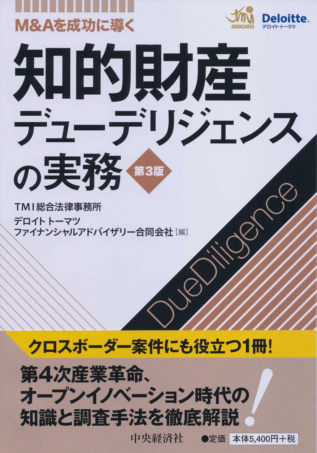 M＆Aを成功に導く　知的財産デューデリジェンスの実務〔第3版〕