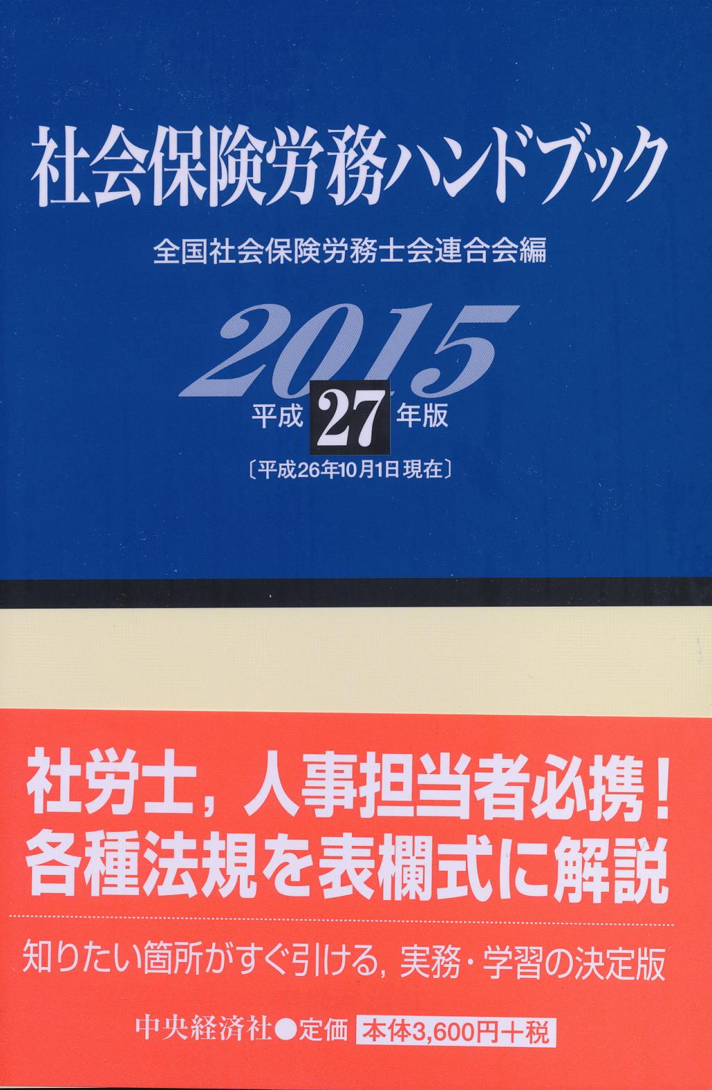 社会保険労務ハンドブック 平成27年版