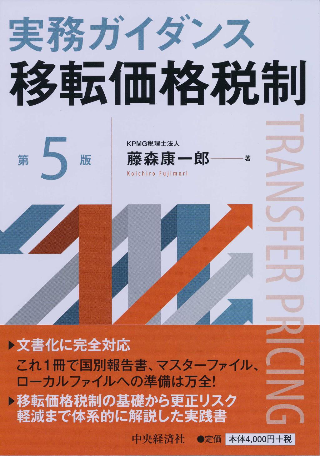 実務ガイダンス移転価格税制〔第5版〕