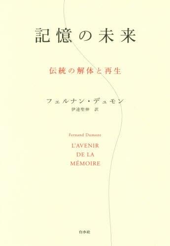 記憶の未来