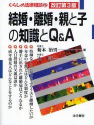 結婚・離婚・親と子の知識とQ＆A〔改訂第3版〕