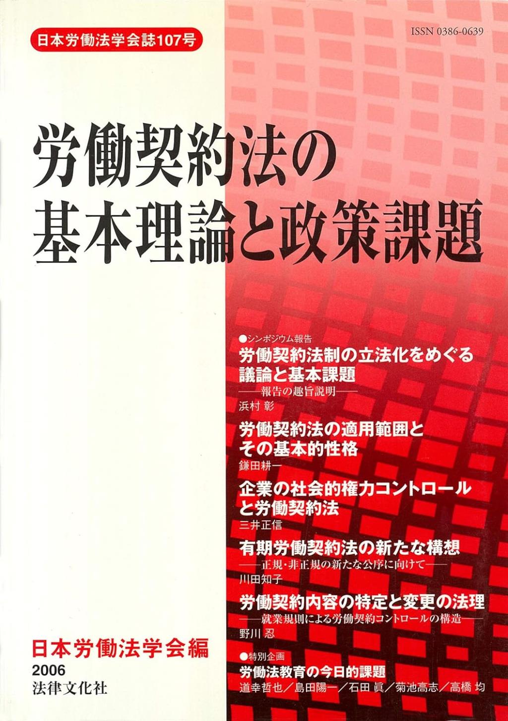 労働契約法の基本理論と政策課題