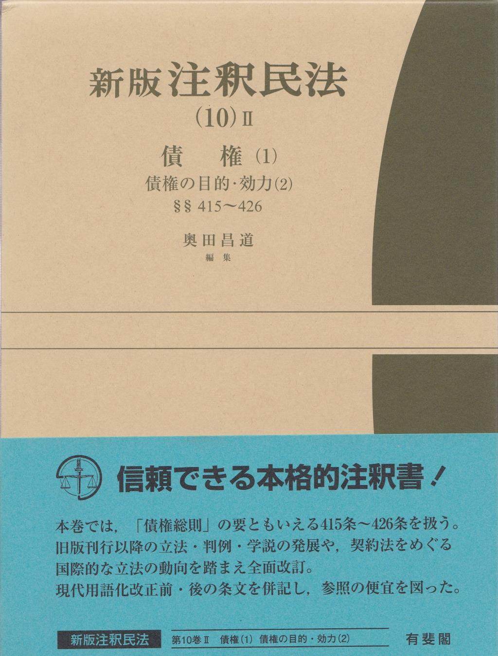 新版　注釈民法（10）Ⅱ