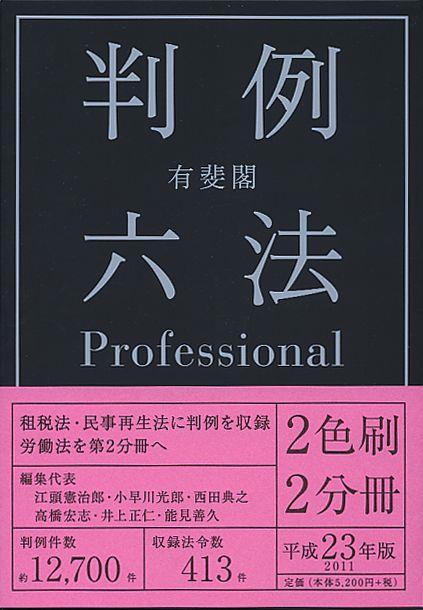 有斐閣判例六法　Professional　平成23年版　2011
