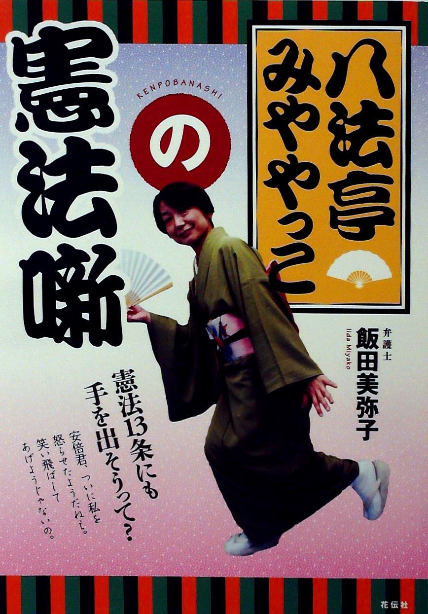 八法亭みややっこの憲法噺