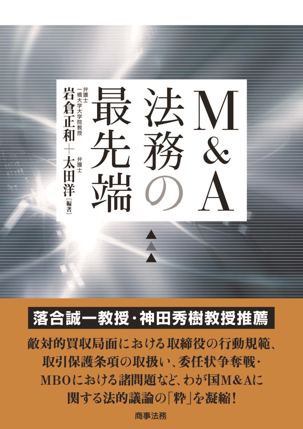 M＆A法務の最先端