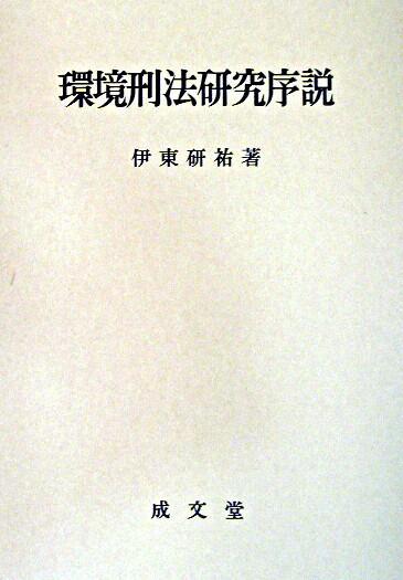 環境刑法研究序説