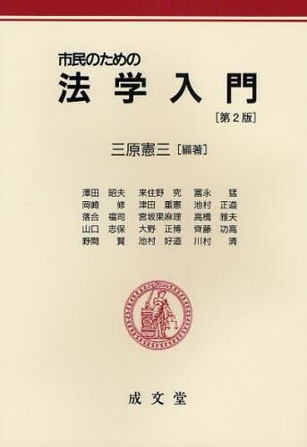 市民のための法学入門〔第2版〕