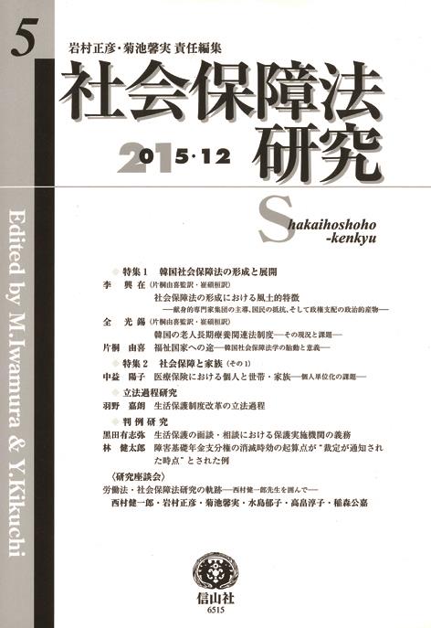 社会保障法研究　第5号　2015・12