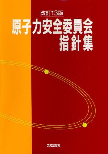 改訂13版 原子力安全委員会指針集