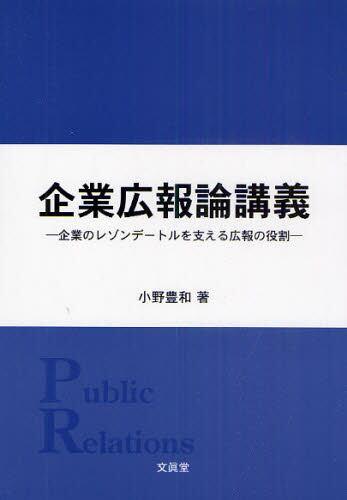 企業広報論講義